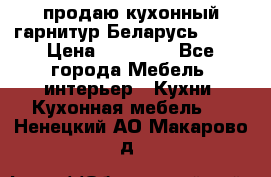 продаю кухонный гарнитур Беларусь 1000 › Цена ­ 12 800 - Все города Мебель, интерьер » Кухни. Кухонная мебель   . Ненецкий АО,Макарово д.